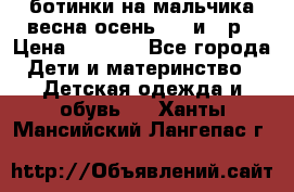 ботинки на мальчика весна-осень  27 и 28р › Цена ­ 1 000 - Все города Дети и материнство » Детская одежда и обувь   . Ханты-Мансийский,Лангепас г.